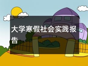 大學寒假社會實踐報告