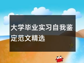 大學(xué)畢業(yè)實(shí)習(xí)自我鑒定范文精選