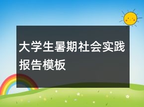 大學(xué)生暑期社會實踐報告模板