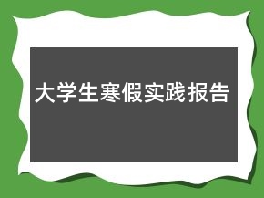 大學(xué)生寒假實(shí)踐報(bào)告