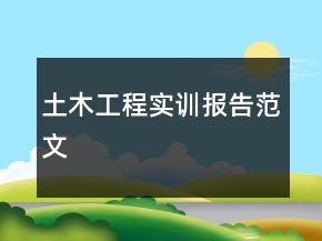 土木工程實訓(xùn)報告范文