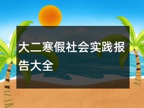 大二寒假社會(huì)實(shí)踐報(bào)告大全