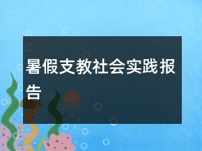 暑假支教社會實踐報告