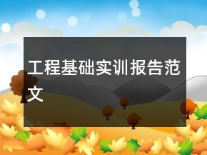 工程基礎(chǔ)實(shí)訓(xùn)報(bào)告范文