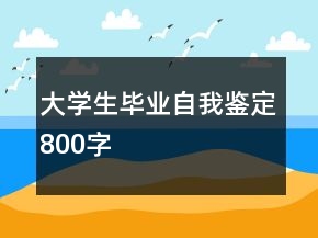 大學(xué)生畢業(yè)自我鑒定800字