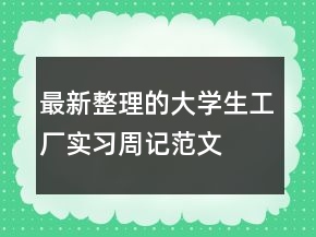 最新整理的大學(xué)生工廠實(shí)習(xí)周記范文