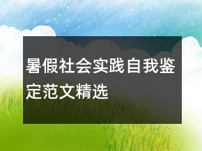 暑假社會(huì)實(shí)踐自我鑒定范文精選