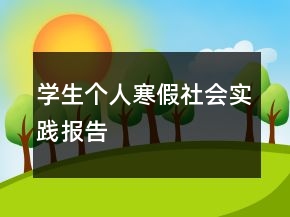 學(xué)生個(gè)人寒假社會(huì)實(shí)踐報(bào)告