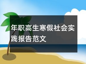 年職高生寒假社會實(shí)踐報告范文