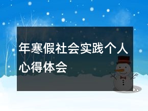 年寒假社會(huì)實(shí)踐個(gè)人心得體會(huì)
