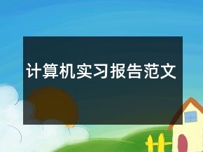 計(jì)算機(jī)實(shí)習(xí)報(bào)告范文