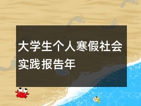 大學生個人寒假社會實踐報告年