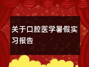 關(guān)于口腔醫(yī)學(xué)暑假實習(xí)報告