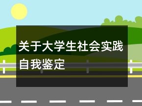 關(guān)于大學(xué)生社會(huì)實(shí)踐自我鑒定