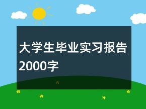 大學(xué)生畢業(yè)實(shí)習(xí)報告2000字