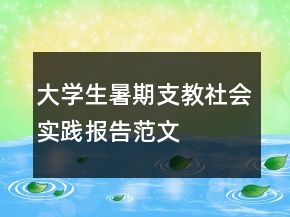 大學(xué)生暑期支教社會(huì)實(shí)踐報(bào)告范文