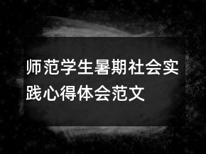師范學(xué)生暑期社會(huì)實(shí)踐心得體會(huì)范文