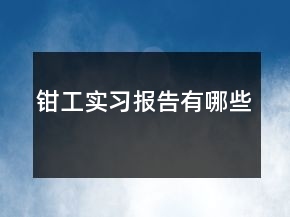 鉗工實習(xí)報告有哪些