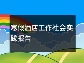 寒假酒店工作社會實踐報告
