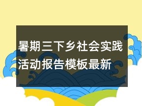 暑期三下鄉(xiāng)社會實踐活動報告模板最新