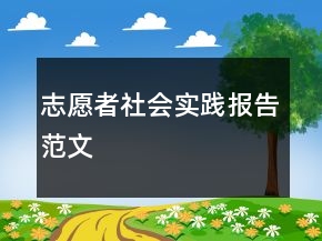 志愿者社會實踐報告范文