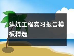 建筑工程實習(xí)報告模板精選