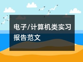 電子/計算機(jī)類實習(xí)報告范文
