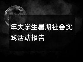 年大學(xué)生暑期社會(huì)實(shí)踐活動(dòng)報(bào)告