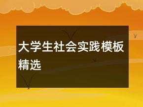 大學(xué)生社會(huì)實(shí)踐模板精選