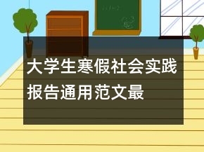 大學(xué)生寒假社會實踐報告通用范文最