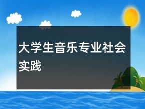 大學生音樂專業(yè)社會實踐