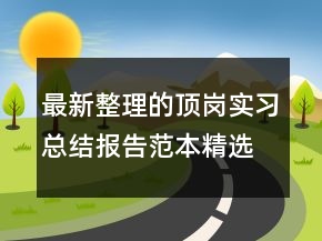 最新整理的頂崗實(shí)習(xí)總結(jié)報(bào)告范本精選