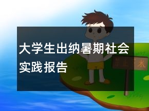 大學(xué)生出納暑期社會(huì)實(shí)踐報(bào)告