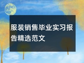 服裝銷(xiāo)售畢業(yè)實(shí)習(xí)報(bào)告精選范文