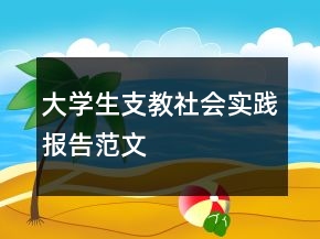 大學(xué)生支教社會(huì)實(shí)踐報(bào)告范文