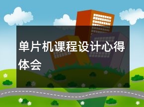 單片機課程設計心得體會