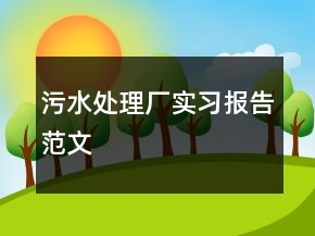 污水處理廠實習報告范文