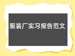 服裝廠實(shí)習(xí)報(bào)告范文