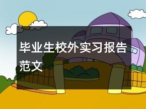 畢業(yè)生校外實(shí)習(xí)報(bào)告范文