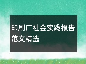 印刷廠社會實踐報告范文精選