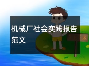 機(jī)械廠社會(huì)實(shí)踐報(bào)告范文