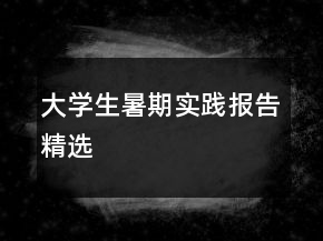 大學(xué)生暑期實踐報告精選