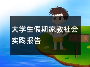 大學(xué)生假期家教社會實(shí)踐報(bào)告