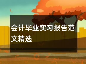 會計畢業(yè)實習(xí)報告范文精選