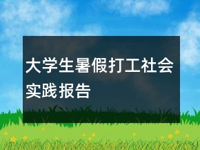 大學(xué)生暑假打工社會(huì)實(shí)踐報(bào)告
