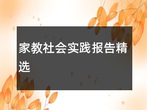 家教社會(huì)實(shí)踐報(bào)告精選