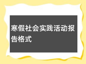 寒假社會實踐活動報告格式