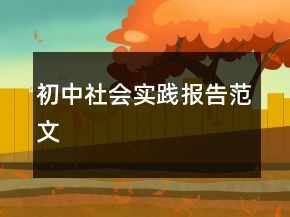 初中社會實踐報告范文