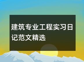 建筑專業(yè)工程實(shí)習(xí)日記范文精選