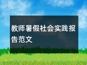 教師暑假社會實踐報告范文